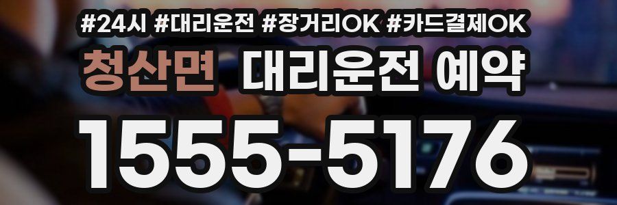 청산면 대리운전 예약