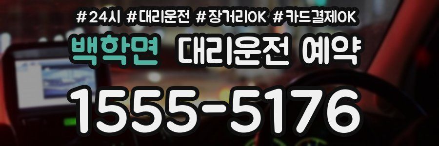 백학면 대리운전 예약