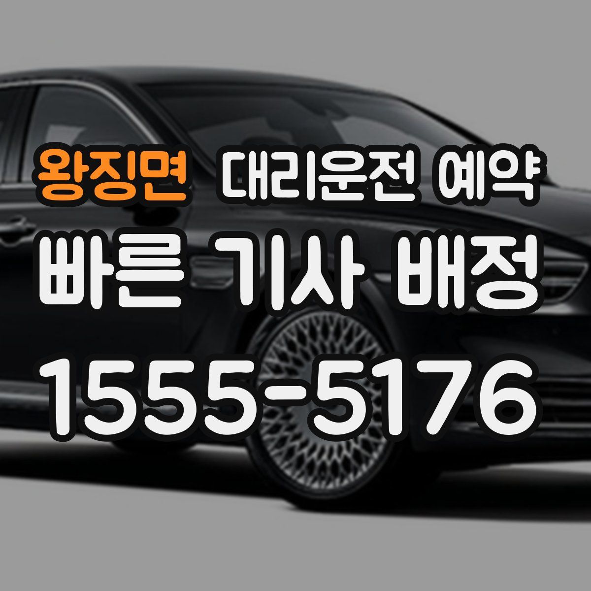 왕징면 대리운전 예약