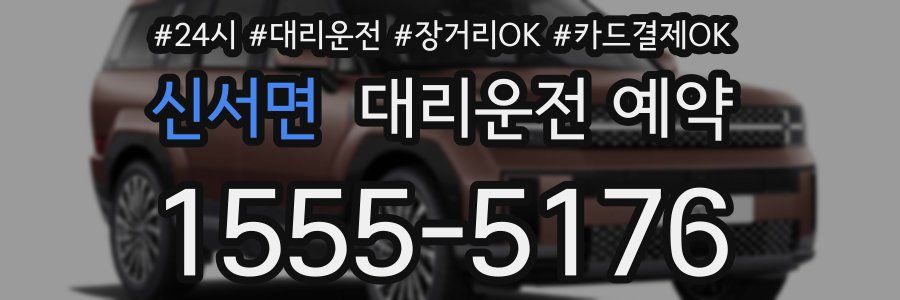 신서면 대리운전 예약