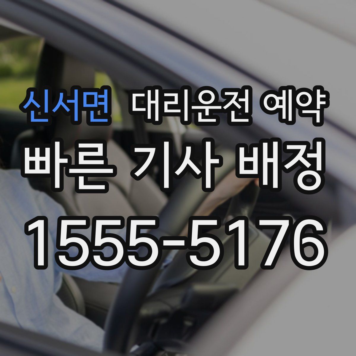 신서면 대리운전 예약