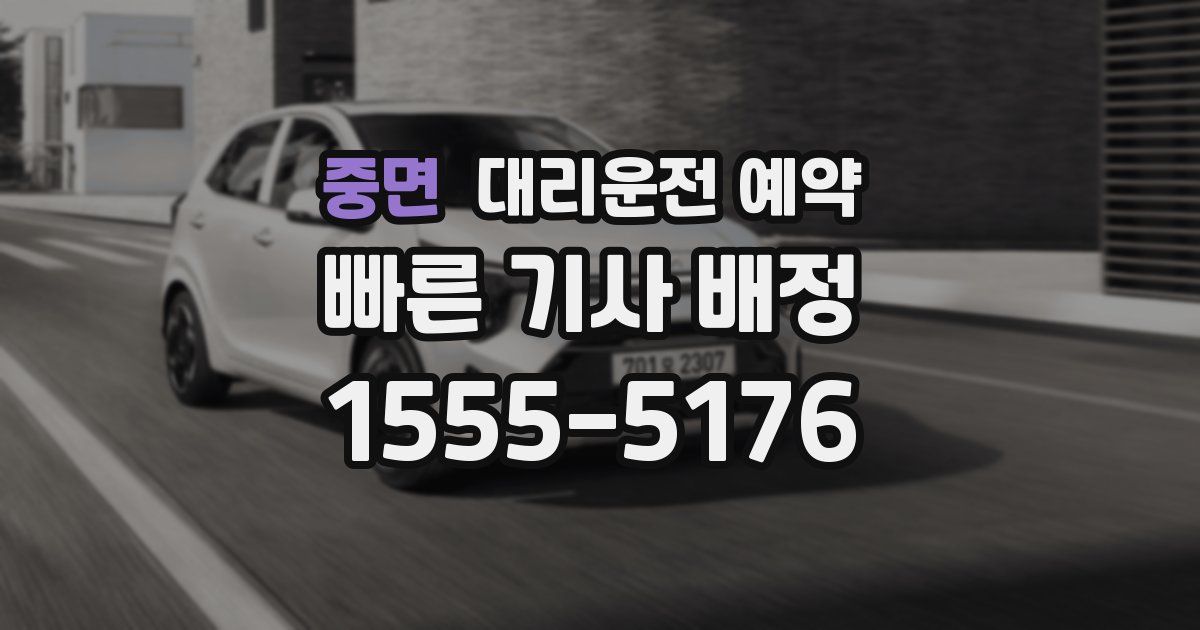 중면 대리운전 예약