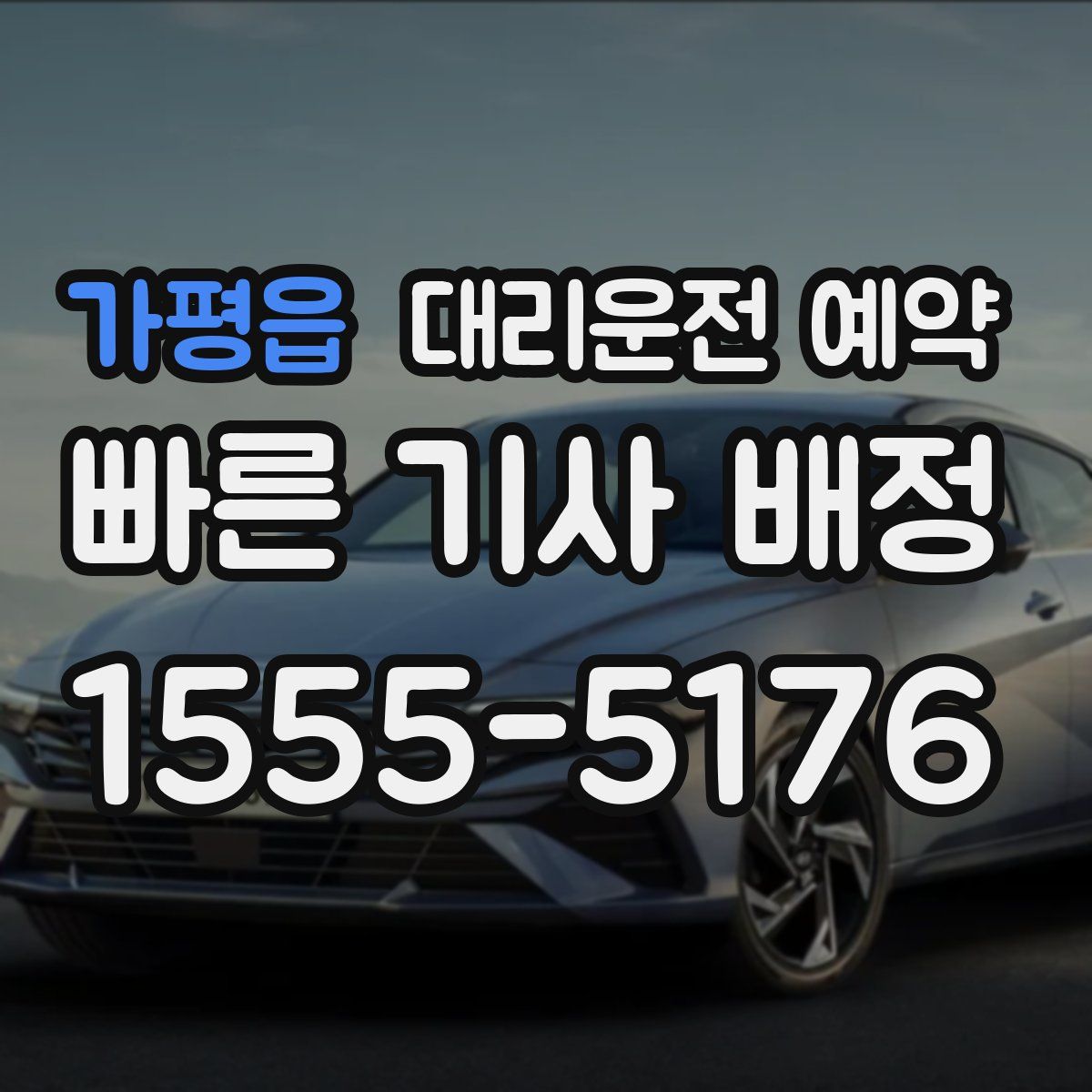 가평읍 대리운전 예약