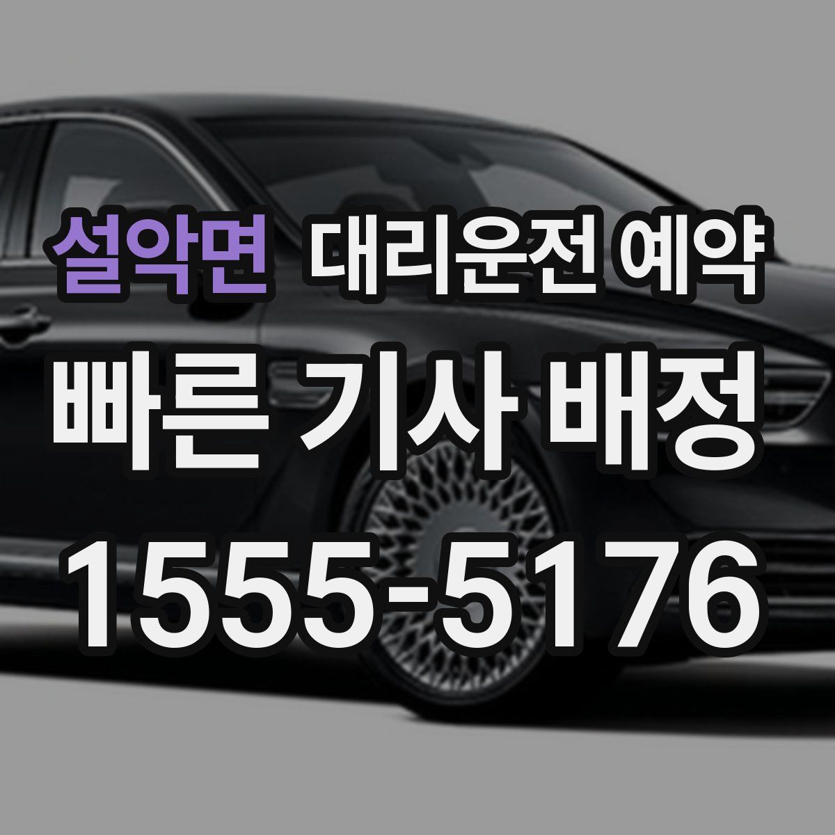 설악면 대리운전 예약