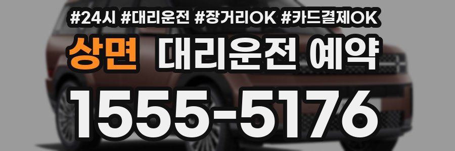 상면 대리운전 예약
