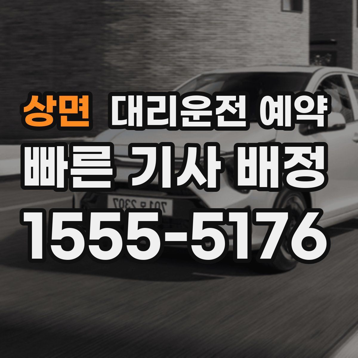 상면 대리운전 예약