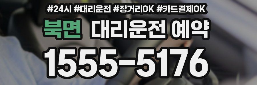 북면 대리운전 예약
