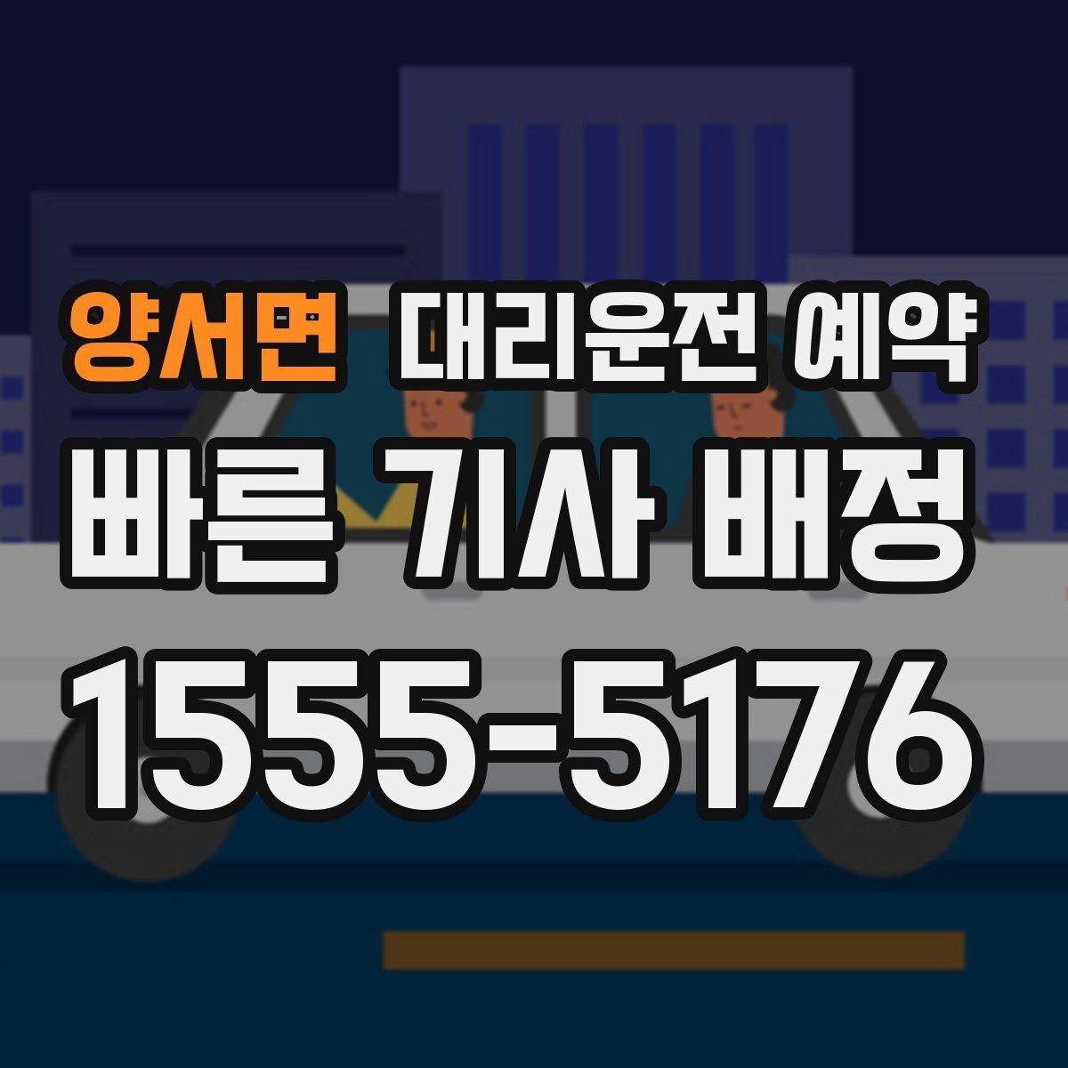 양서면 대리운전 예약 비상등 차량 위치 안내가 필요한 이유