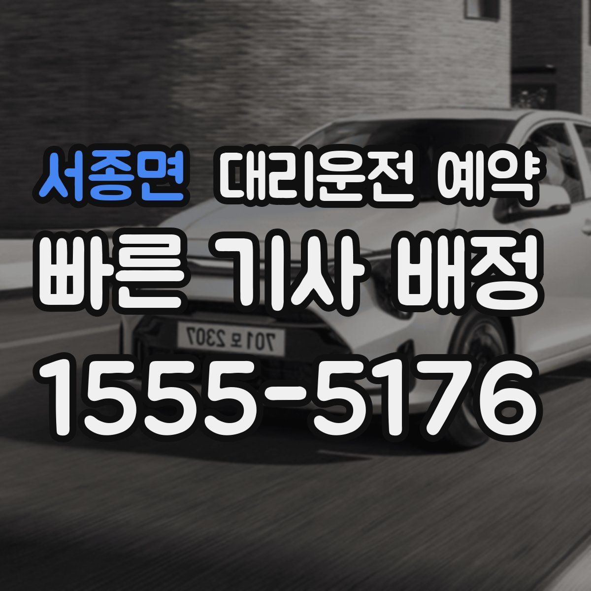 서종면 대리운전 예약