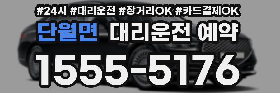 단월면 대리운전 예약