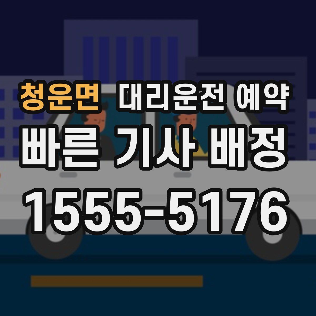 청운면 대리운전 예약 확인을 위해 꼭 체크할 3가지