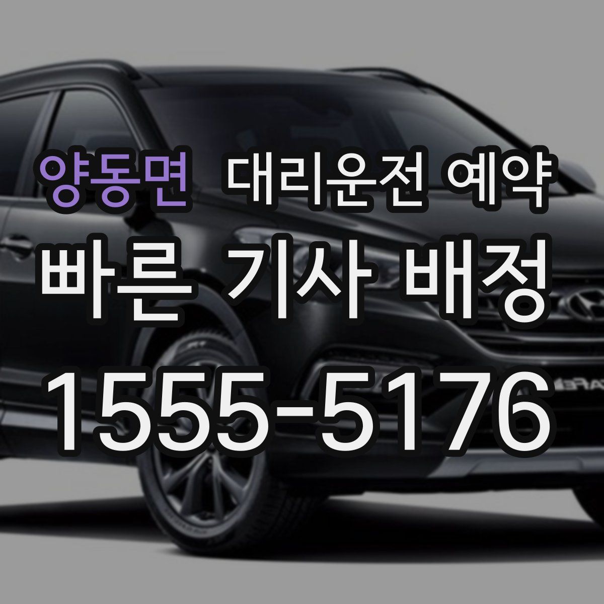 양동면 대리운전 예약