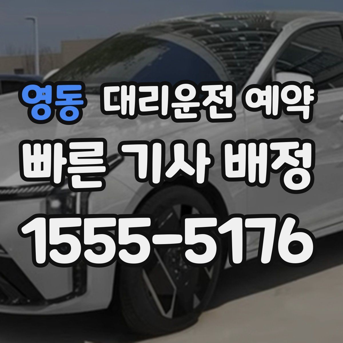영동 대리운전 예약 낮에 하는 대리운전도 예약이 유리한 이유