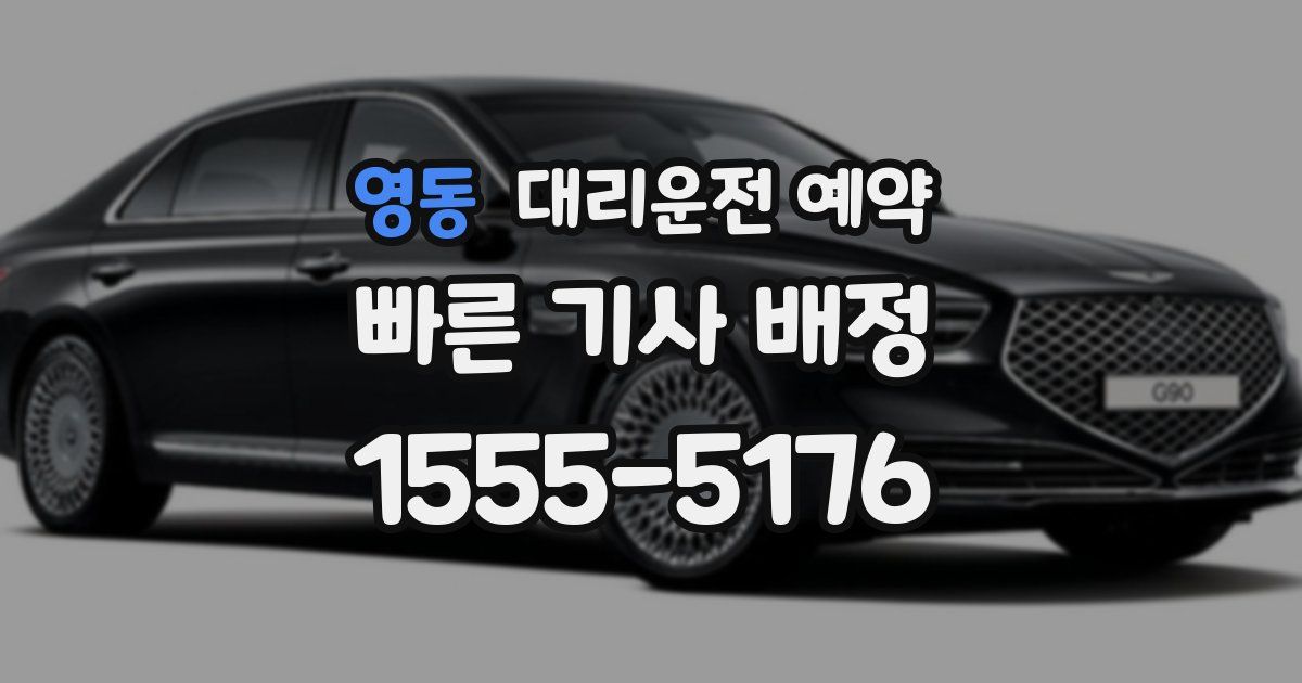 영동 대리운전 예약