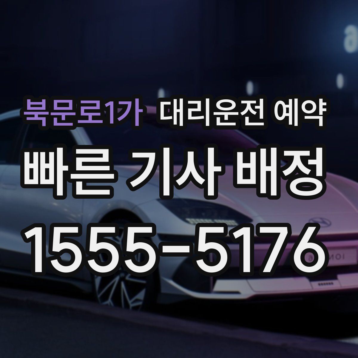 북문로1가 대리운전 예약