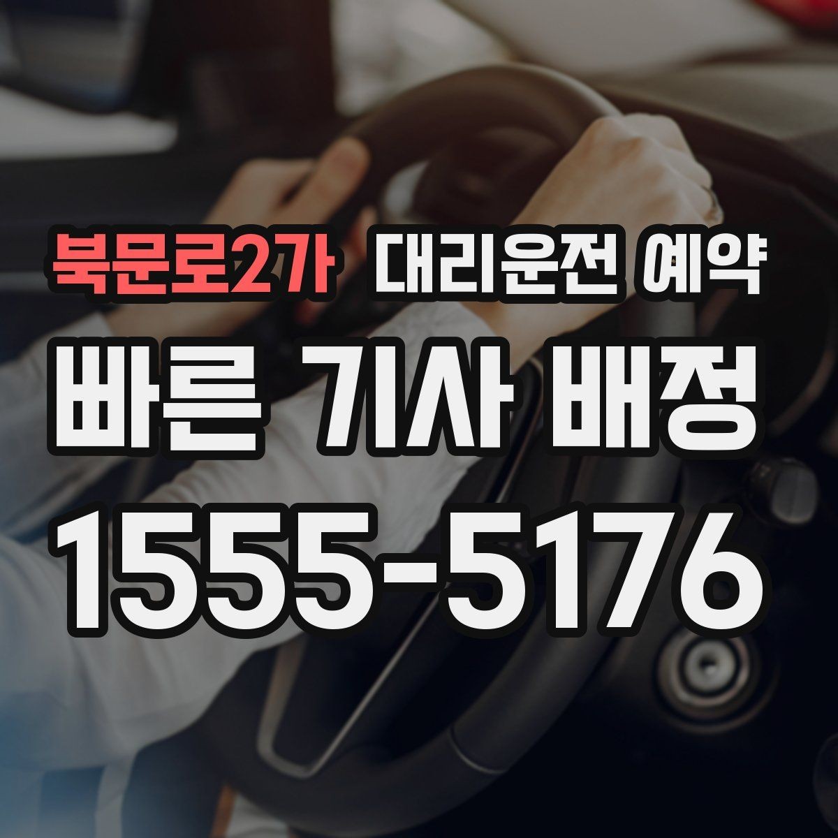 북문로2가 대리운전 예약 네비 검색이 애매한 장소를 전달하는 방법