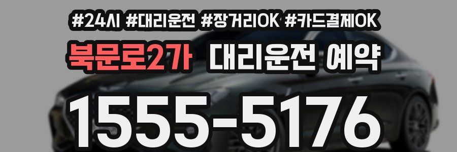 북문로2가 대리운전 예약