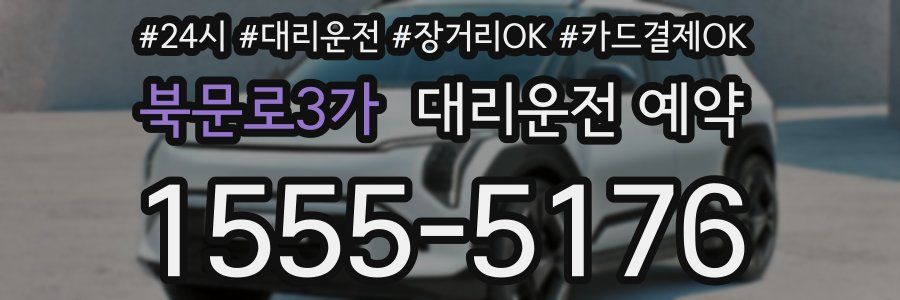 북문로3가 대리운전 예약