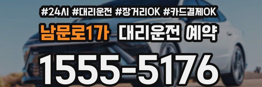 남문로1가 대리운전 예약