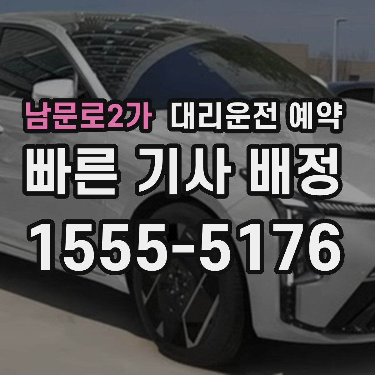 남문로2가 대리운전 예약