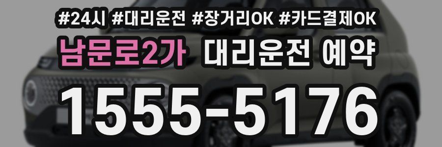 남문로2가 대리운전 예약