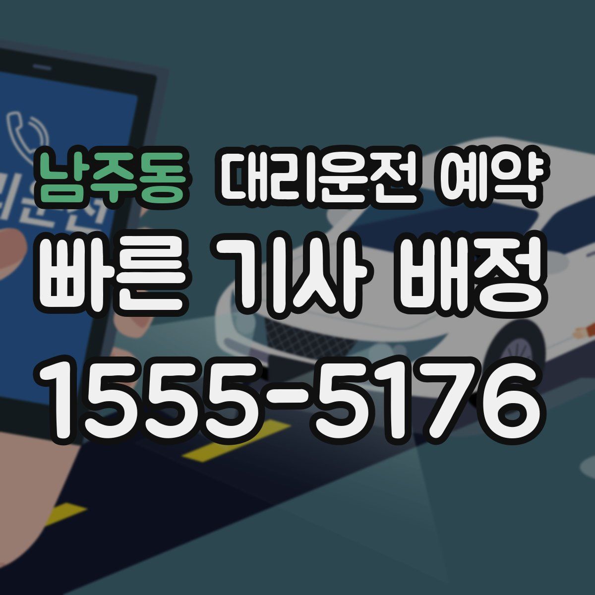 남주동 대리운전 예약