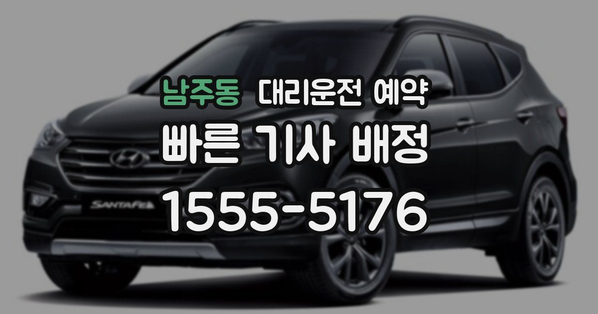 남주동 대리운전 예약