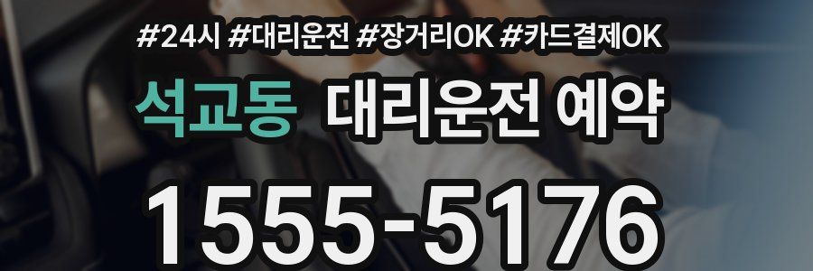 석교동 대리운전 예약