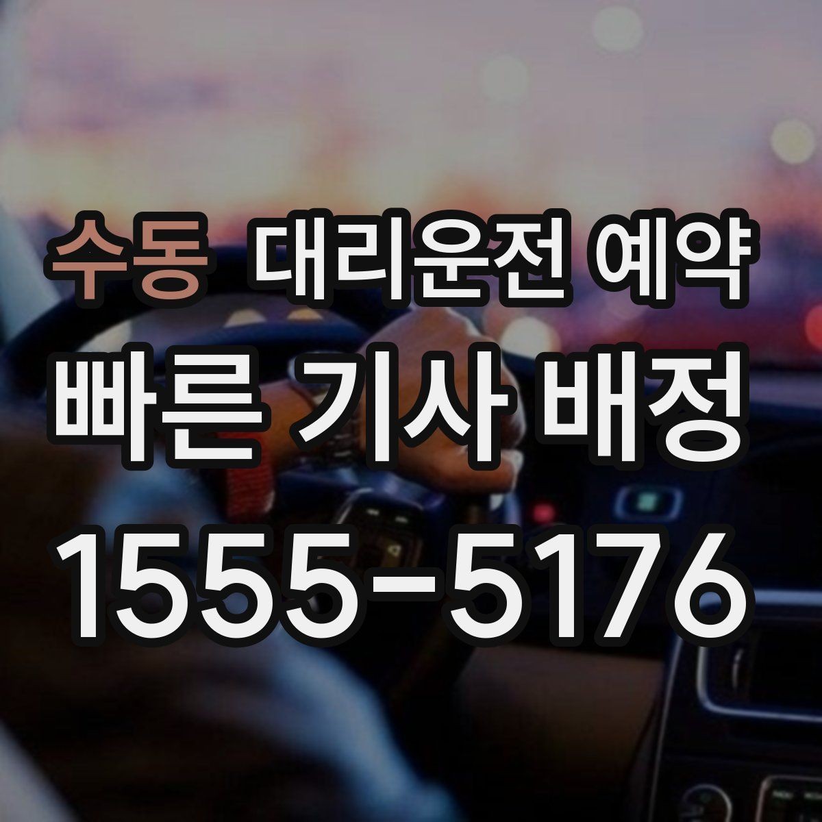 수동 대리운전 예약 확인 메시지에 꼭 넣으면 좋은 문장