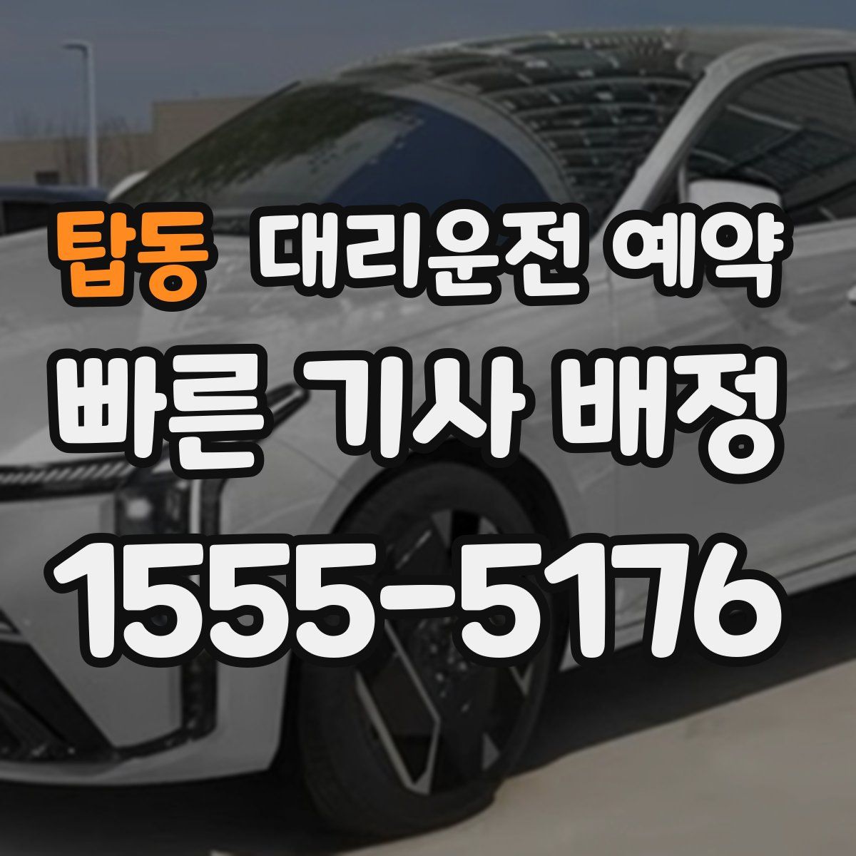 탑동 대리운전 예약