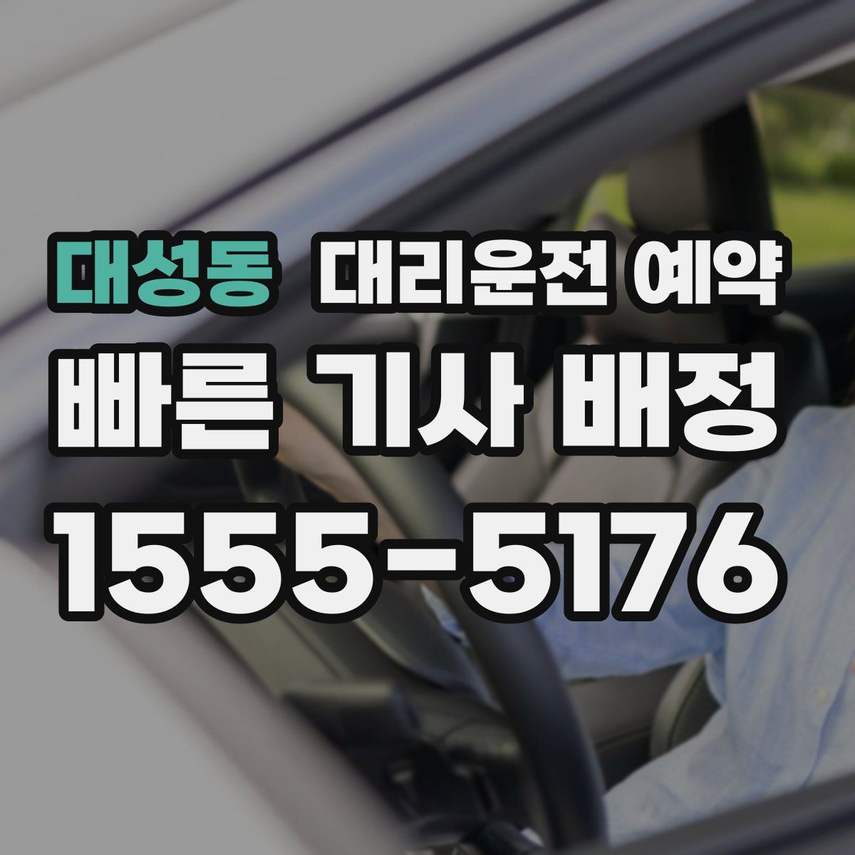 대성동 대리운전 예약