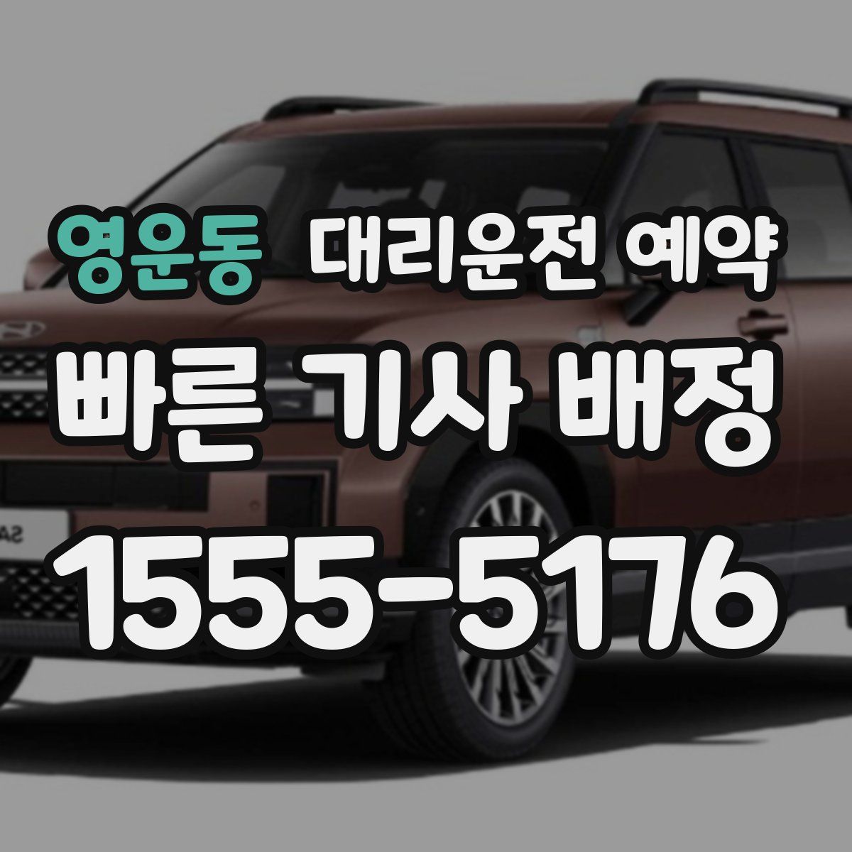 영운동 대리운전 예약