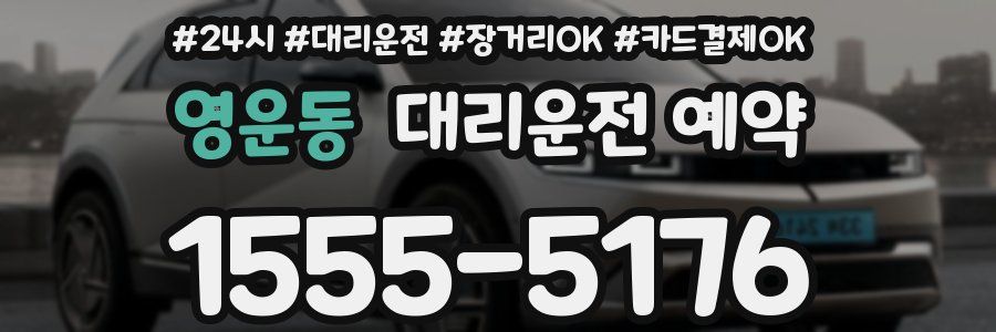 영운동 대리운전 예약
