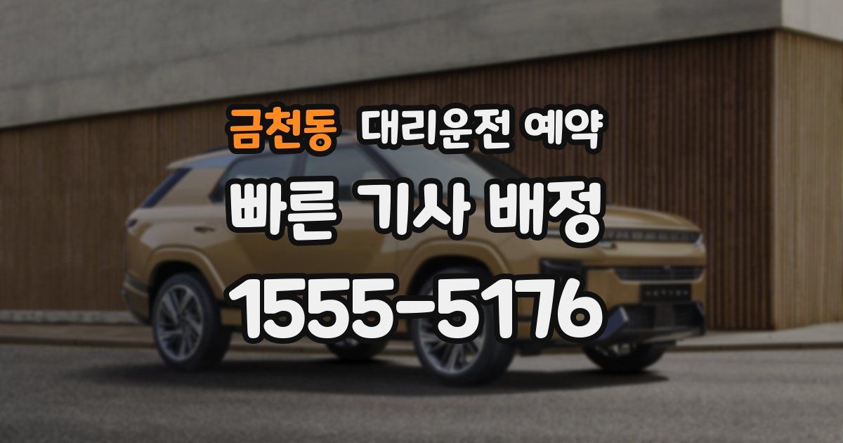 금천동 대리운전 예약