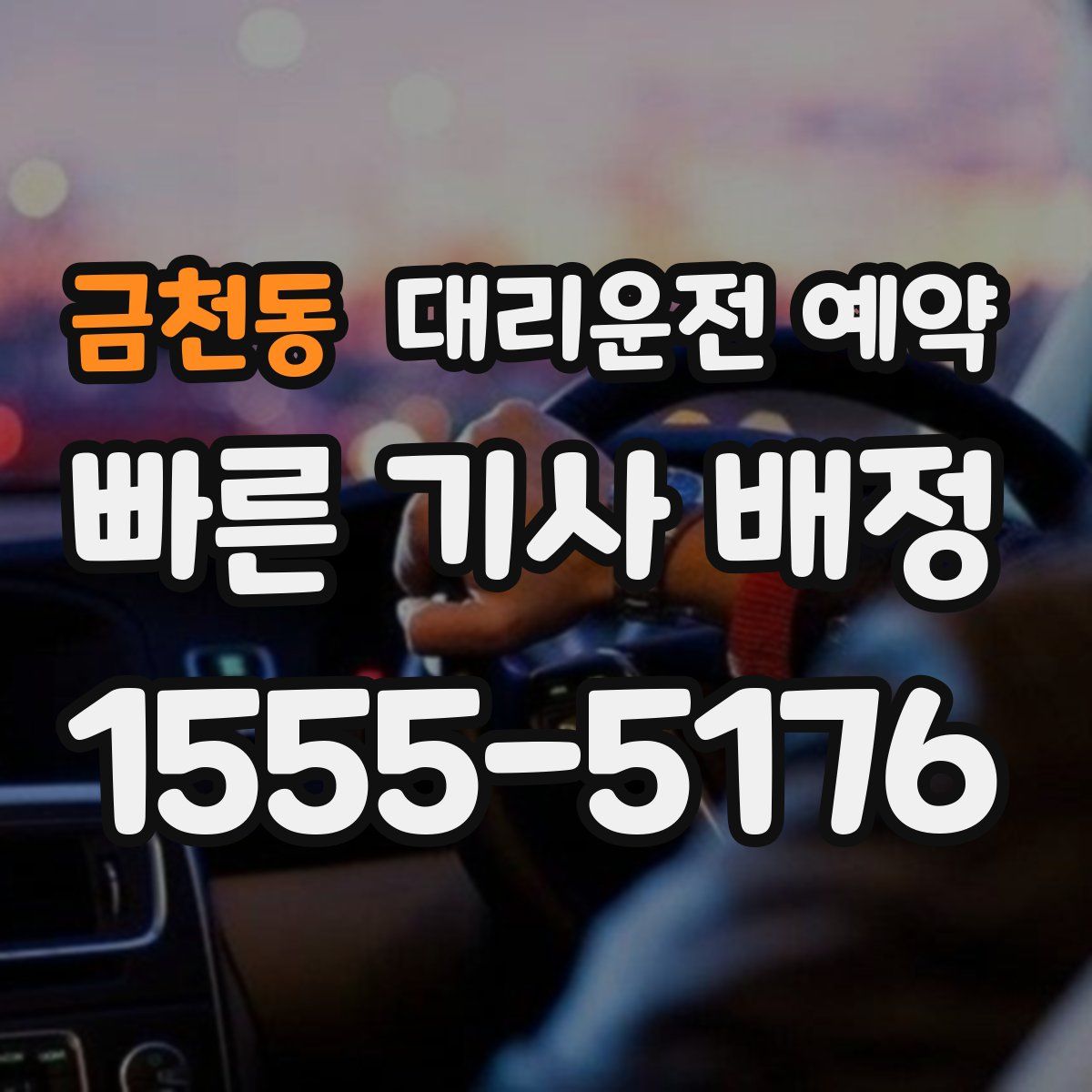 금천동 대리운전 예약