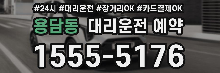 용담동 대리운전 예약