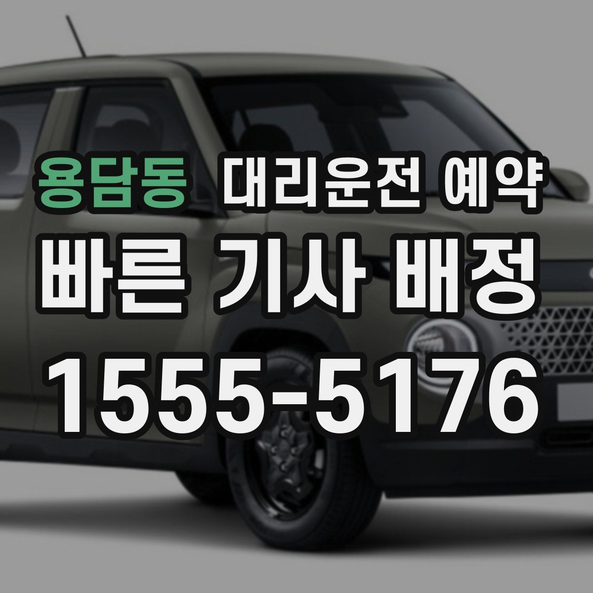 용담동 대리운전 예약