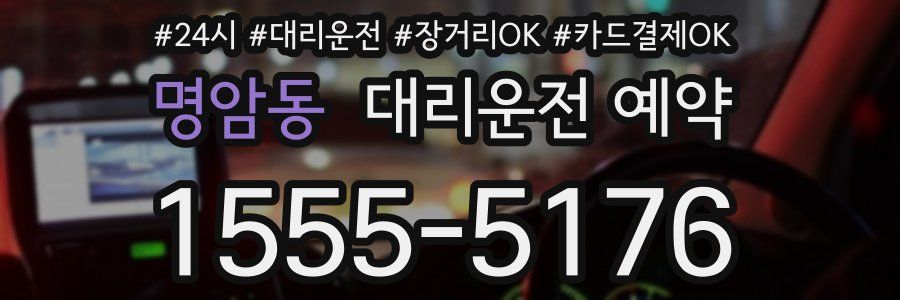 명암동 대리운전 예약