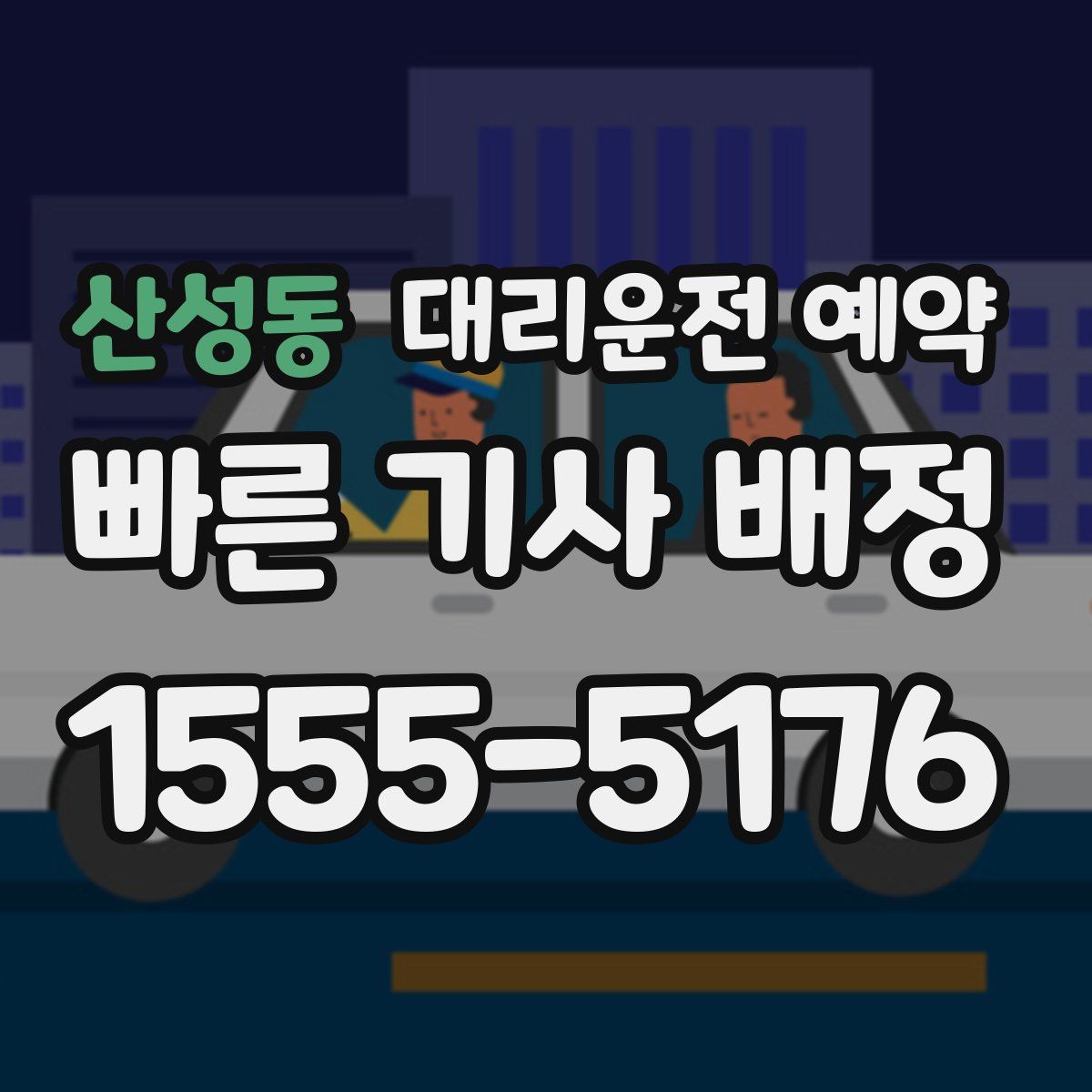 산성동 대리운전 예약