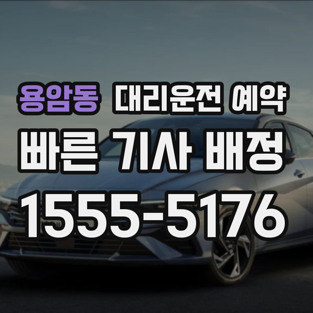 용암동 대리운전 예약