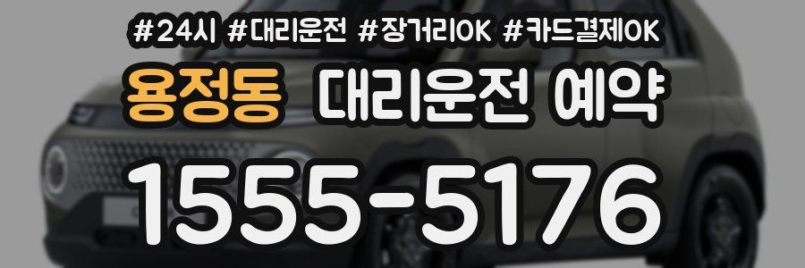 용정동 대리운전 예약