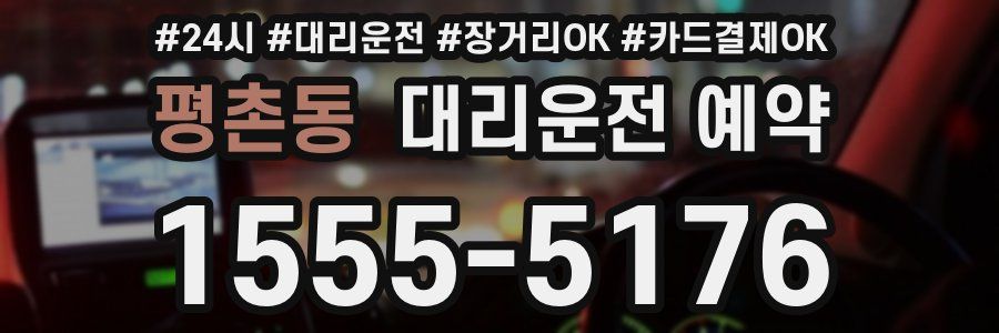 평촌동 대리운전 예약