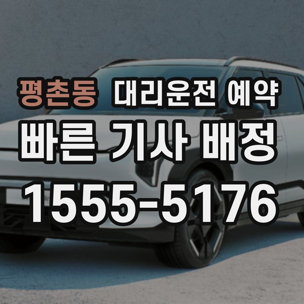 평촌동 대리운전 예약