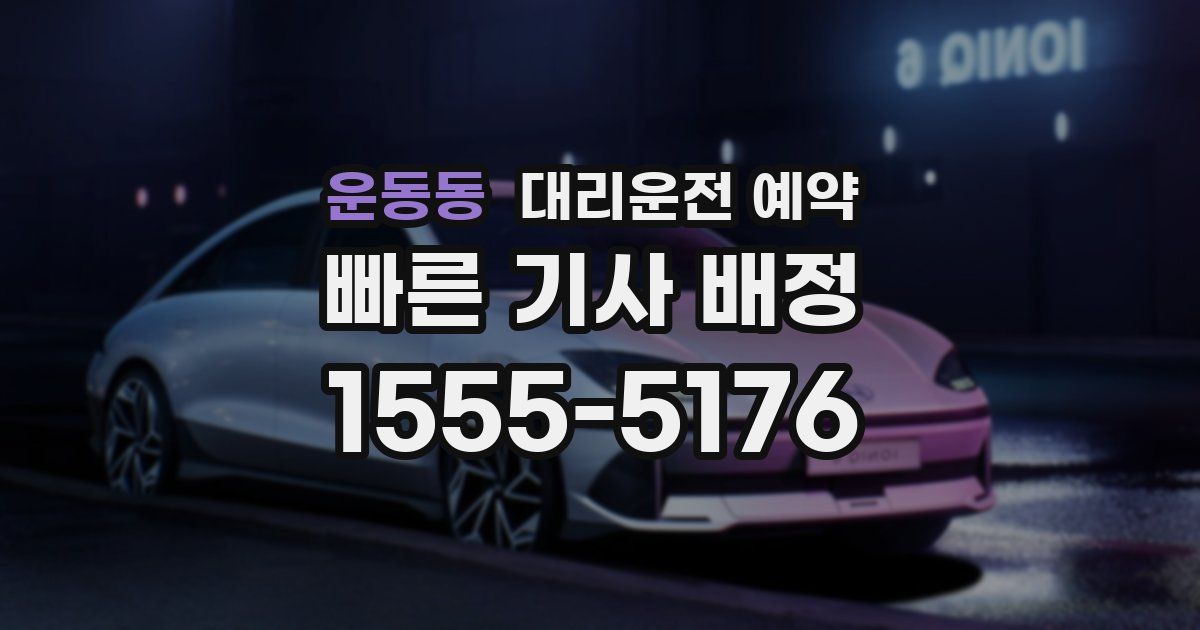 운동동 대리운전 예약