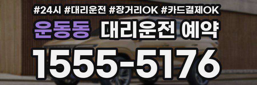 운동동 대리운전 예약