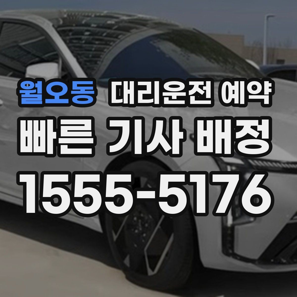 월오동 대리운전 예약 결제 방식은 예약 단계에서 확인해야 할까