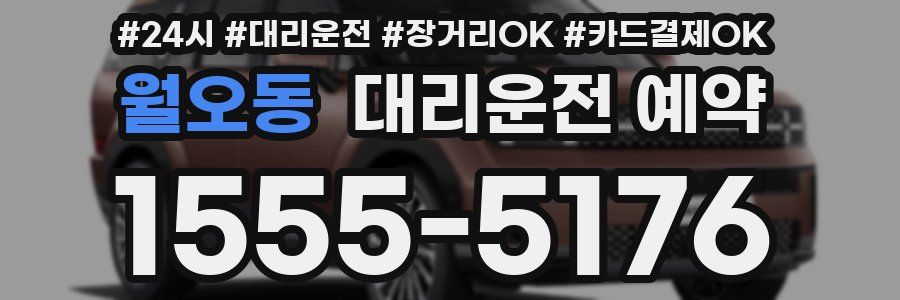 월오동 대리운전 예약