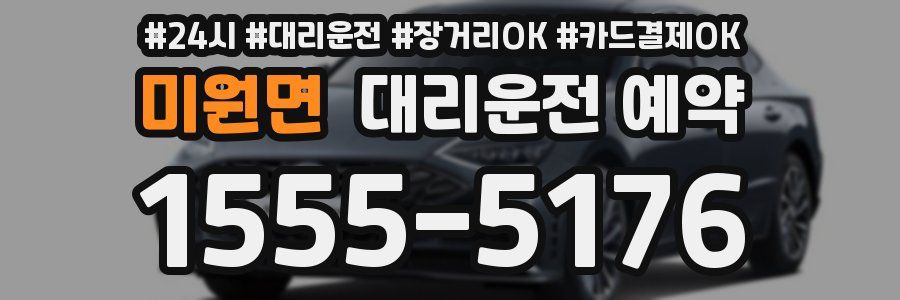 미원면 대리운전 예약