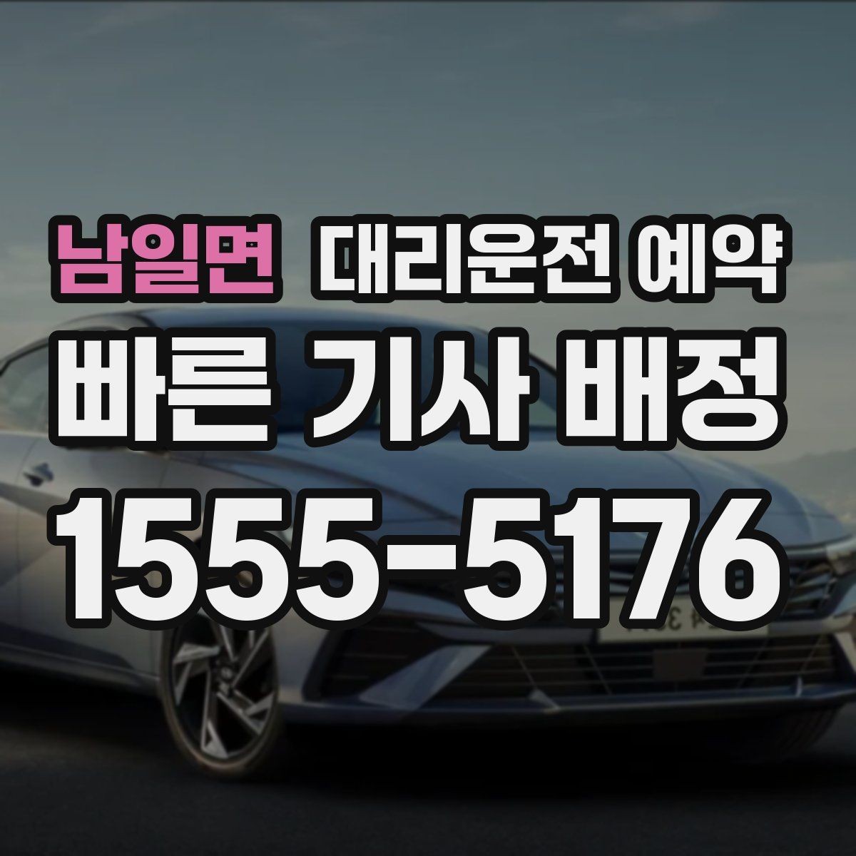 남일면 대리운전 예약 정비소 입고 출고 시간에 맞춰 예약하는 법
