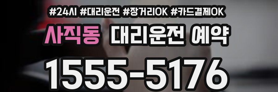 사직동 대리운전 예약